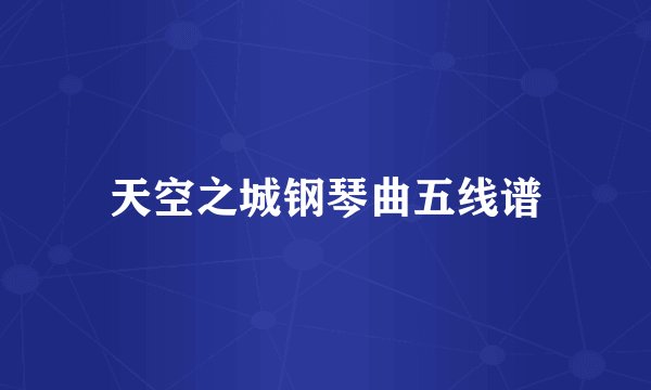 天空之城钢琴曲五线谱