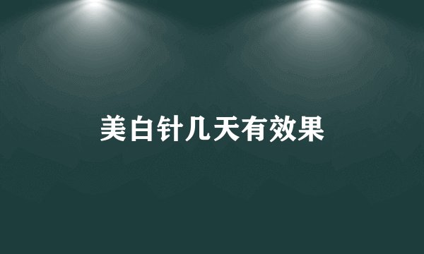 美白针几天有效果