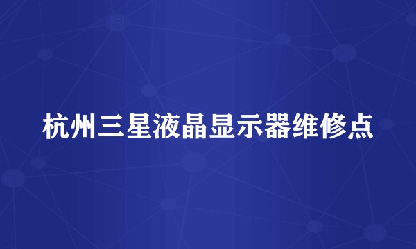 杭州三星液晶显示器维修点