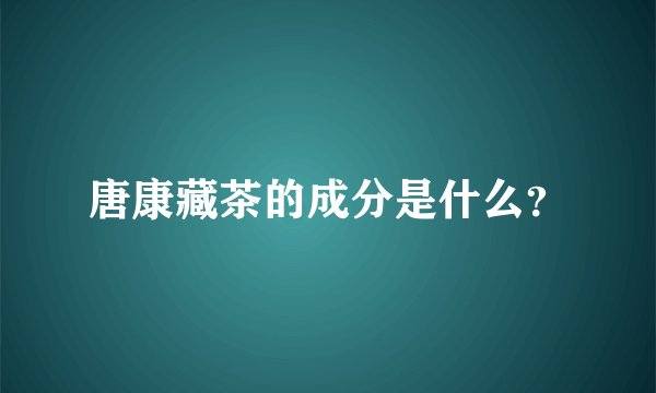 唐康藏茶的成分是什么？