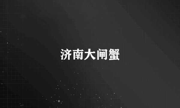 济南大闸蟹