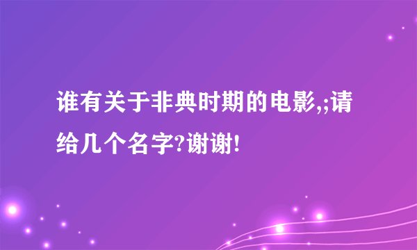 谁有关于非典时期的电影,;请给几个名字?谢谢!