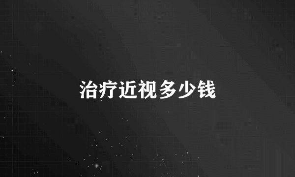 治疗近视多少钱