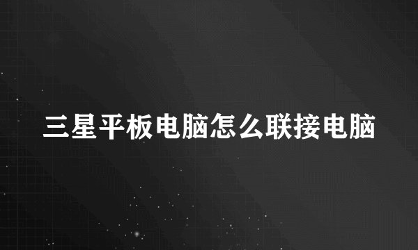 三星平板电脑怎么联接电脑