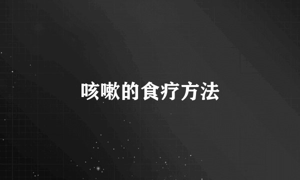 咳嗽的食疗方法