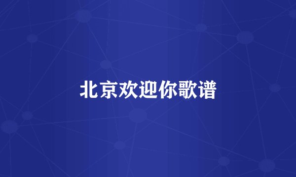 北京欢迎你歌谱
