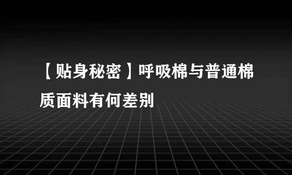 【贴身秘密】呼吸棉与普通棉质面料有何差别