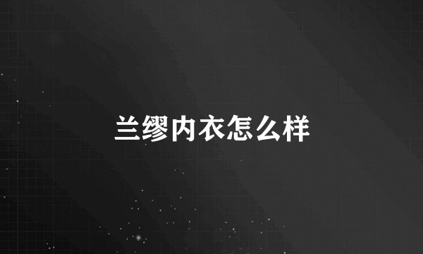 兰缪内衣怎么样