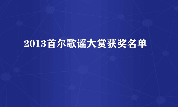 2013首尔歌谣大赏获奖名单
