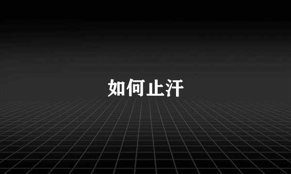 如何止汗