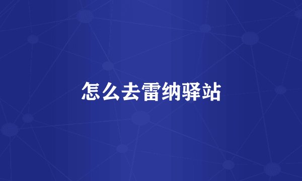 怎么去雷纳驿站