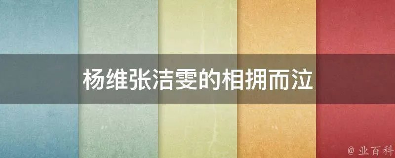 杨维张洁雯的相拥而泣