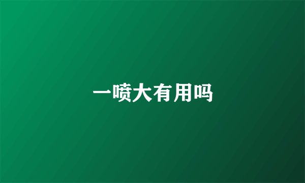 一喷大有用吗