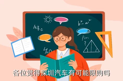 深圳 汽车 限购，深圳会不会限购汽车