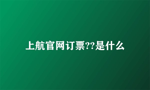 上航官网订票??是什么