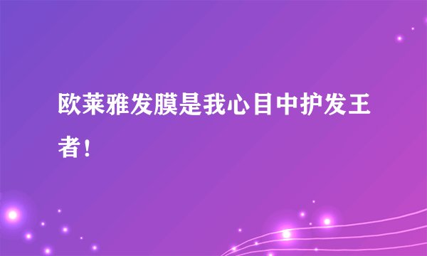 欧莱雅发膜是我心目中护发王者！