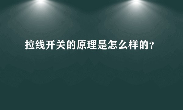 拉线开关的原理是怎么样的？
