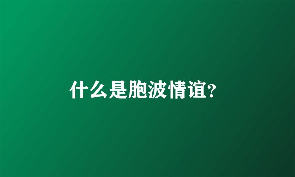 什么是胞波情谊？