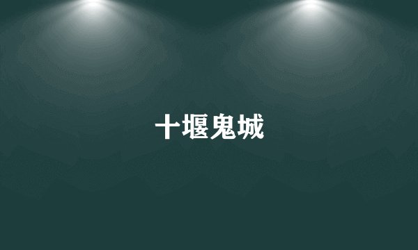 十堰鬼城