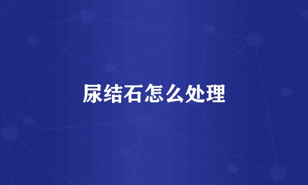 尿结石怎么处理
