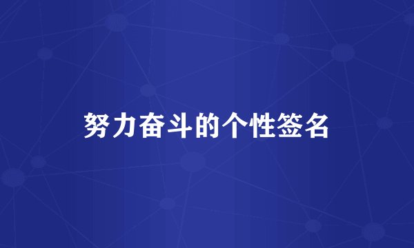 努力奋斗的个性签名