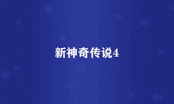 新神奇传说4
