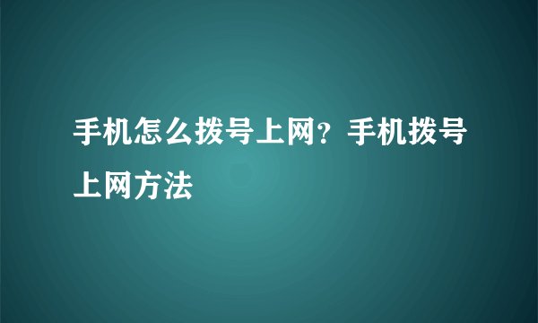 手机怎么拨号上网？手机拨号上网方法