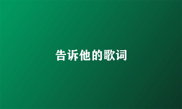 告诉他的歌词