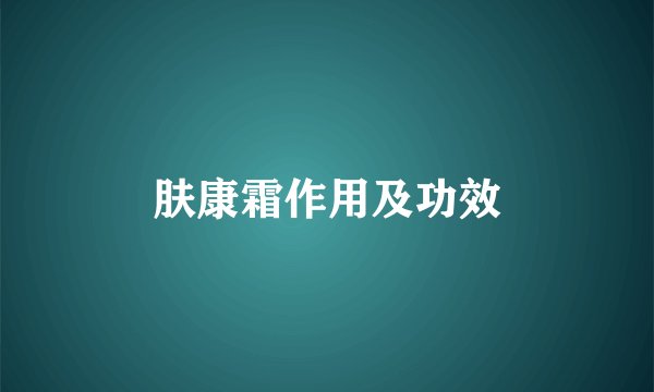 肤康霜作用及功效