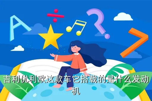 优利欧汽车,吉利汽车优利欧怎么样呢