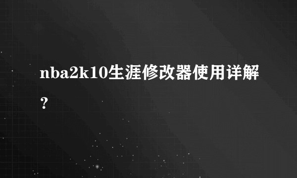 nba2k10生涯修改器使用详解？