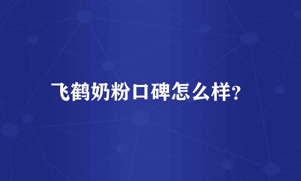 飞鹤奶粉口碑怎么样？