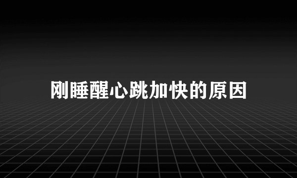 刚睡醒心跳加快的原因