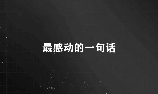 最感动的一句话