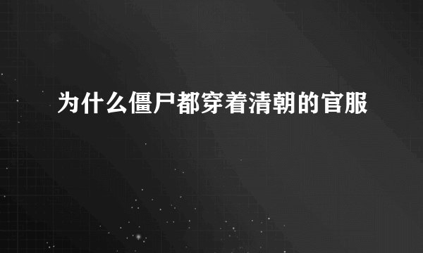 为什么僵尸都穿着清朝的官服