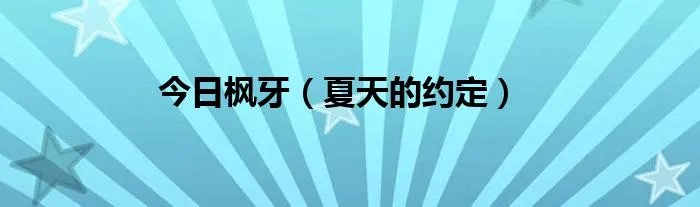今日枫牙（夏天的约定）