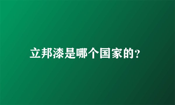 立邦漆是哪个国家的？