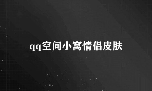qq空间小窝情侣皮肤