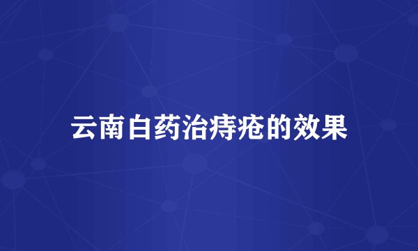 云南白药治痔疮的效果