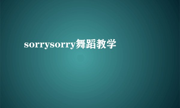 sorrysorry舞蹈教学