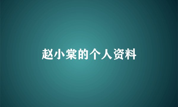 赵小棠的个人资料