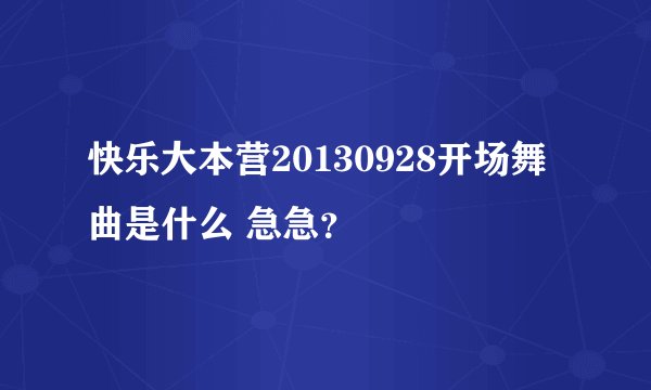 快乐大本营20130928开场舞曲是什么 急急？