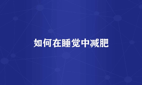 如何在睡觉中减肥
