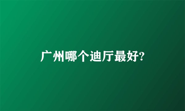 广州哪个迪厅最好?