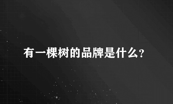 有一棵树的品牌是什么？