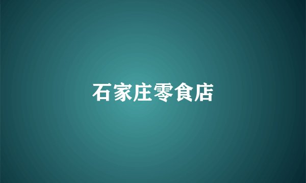 石家庄零食店