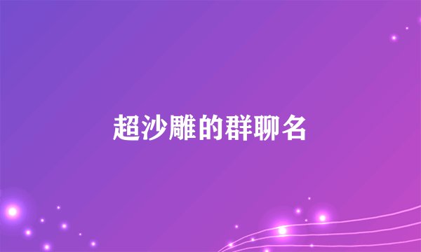 超沙雕的群聊名