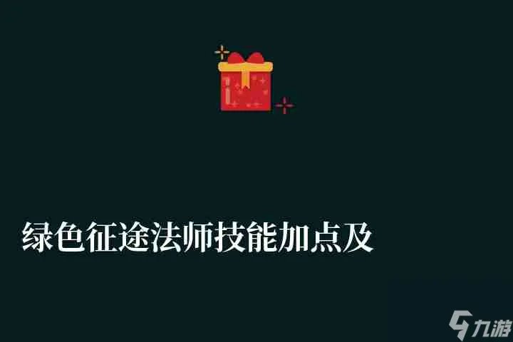 绿色征途法师技能加点及属性加点 附职业选择与路线解析详解