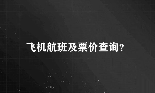飞机航班及票价查询？