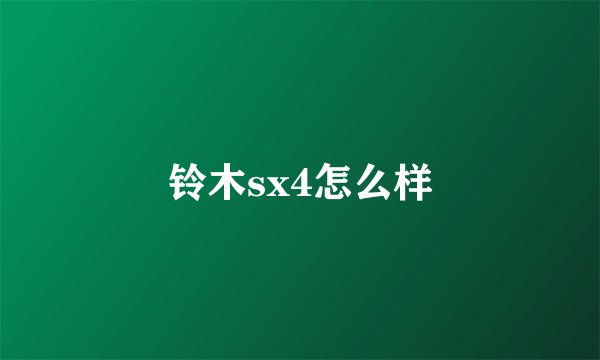 铃木sx4怎么样